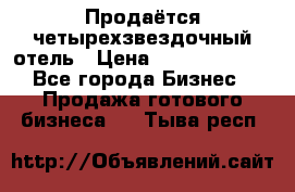 Продаётся четырехзвездочный отель › Цена ­ 250 000 000 - Все города Бизнес » Продажа готового бизнеса   . Тыва респ.